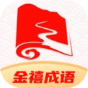 金禧成语