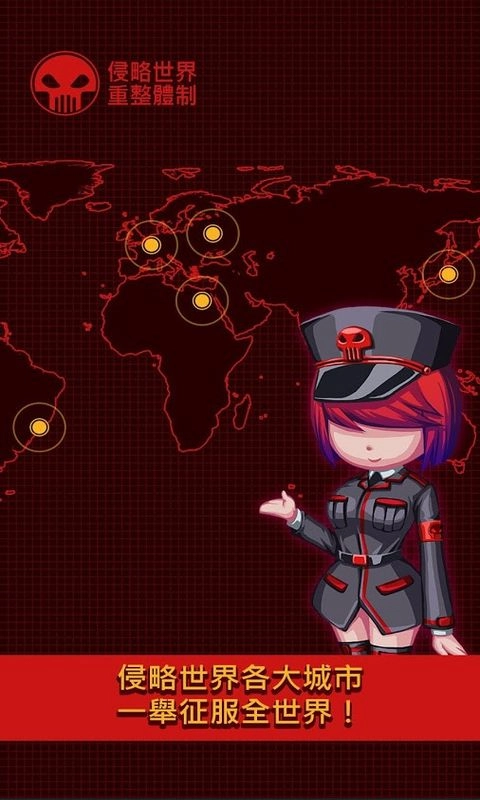 世界侵略者截图1