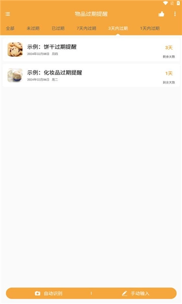 物品过期提醒图1