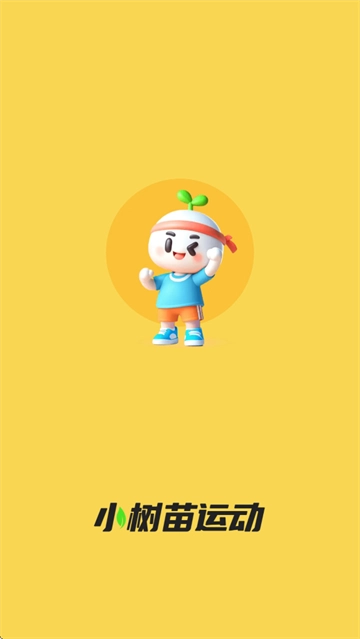小树苗运动