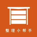 整理小帮手