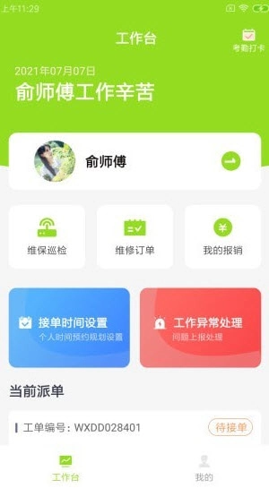 畅畅维保云安卓版