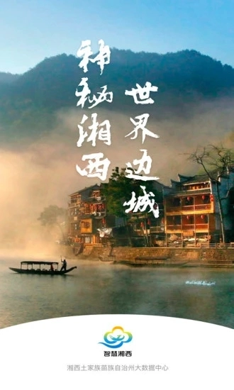 智慧湘西图1