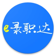 E录职达