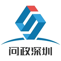 问政深圳