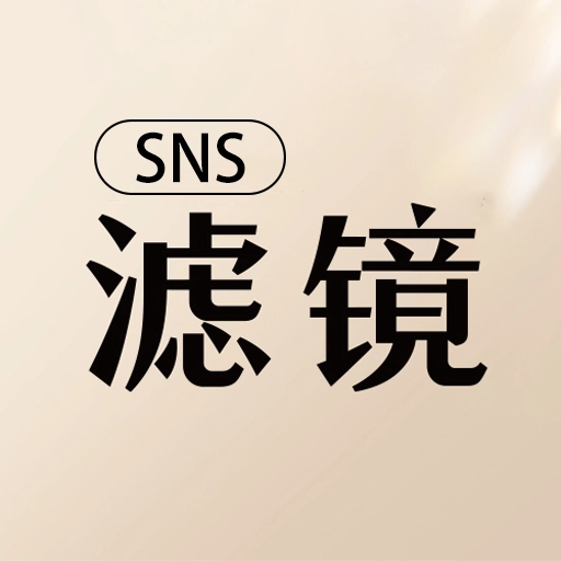 SNS滤镜大师最新版