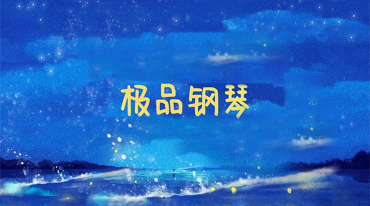 极品钢琴免费截图4