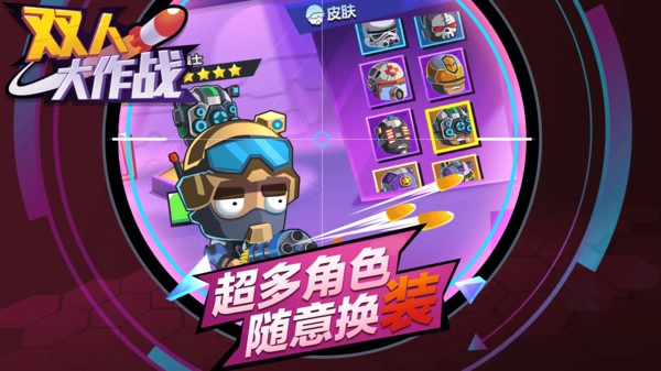双人大作战最新版(2)