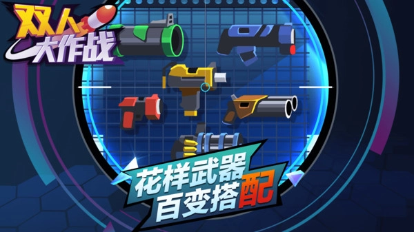 双人大作战最新版(4)
