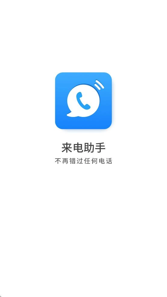来电助手最新版(1)