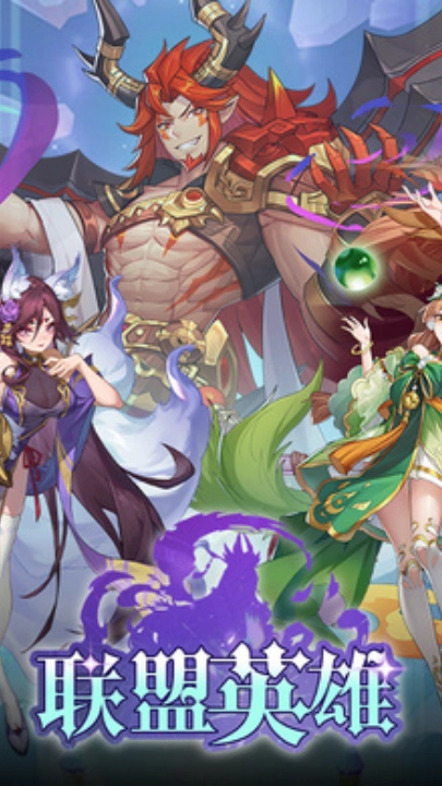 联盟英雄图3