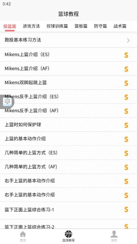 篮球学习宝典图1