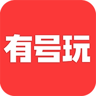 有号玩