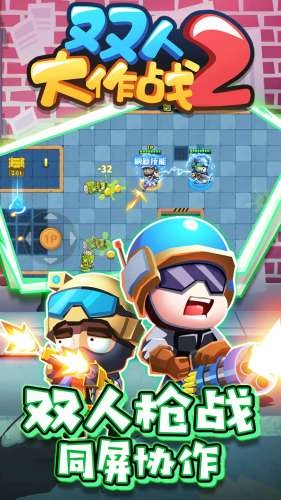 双人大作战图4