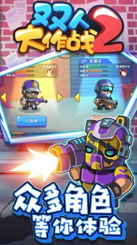 双人大作战图1