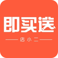 即买送店小二