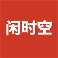 闲时空