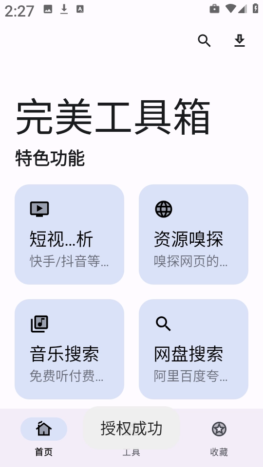 完美工具箱 截图2