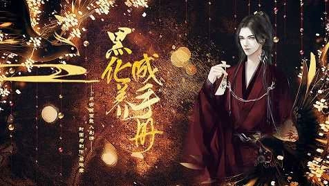 黑化养成手册截图1