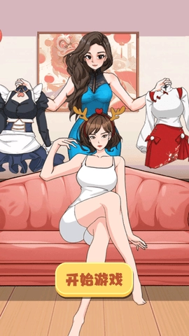 漂亮姐姐换装中文版(3)