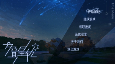 交叠星轨安卓版(3)