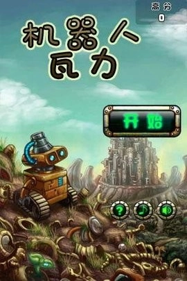 瓦力机器人2安卓版(3)