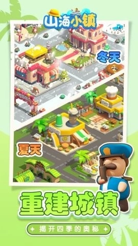 山海小镇最新版3