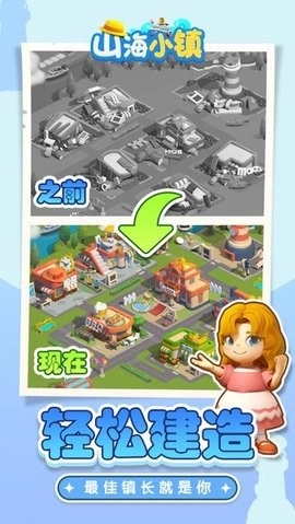 山海小镇最新版2