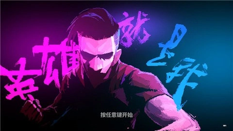 英雄就是我免费版