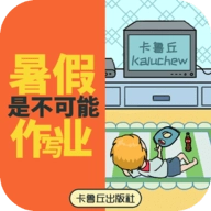 暑假是不可能写作业的最新版