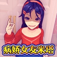 病娇少女米塔免费版