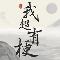 我超有梗安卓版