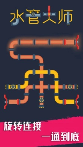 水管大师2
