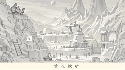 重生挖矿(1)