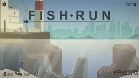 小鱼快跑逃出实验室2