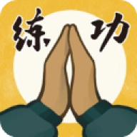 我练功发自真心