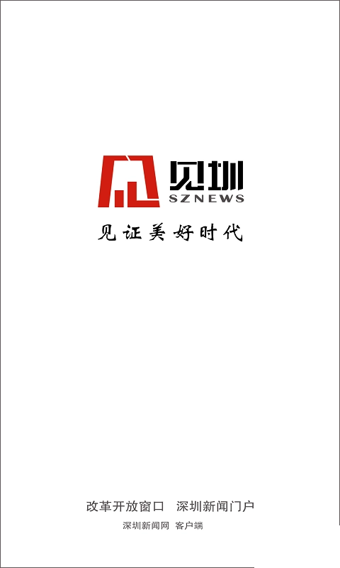 深圳新闻网安卓版