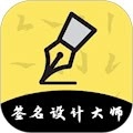 签名设计安卓版