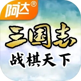 三国志战棋天下