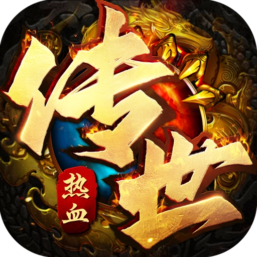 热血传世高爆版