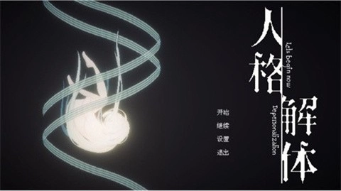 人格解体手机版图1