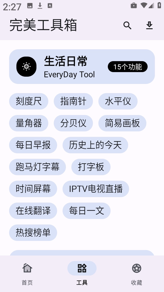 完美工具箱 截图1