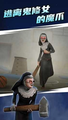 鬼修女无尽逃亡2.1(2)