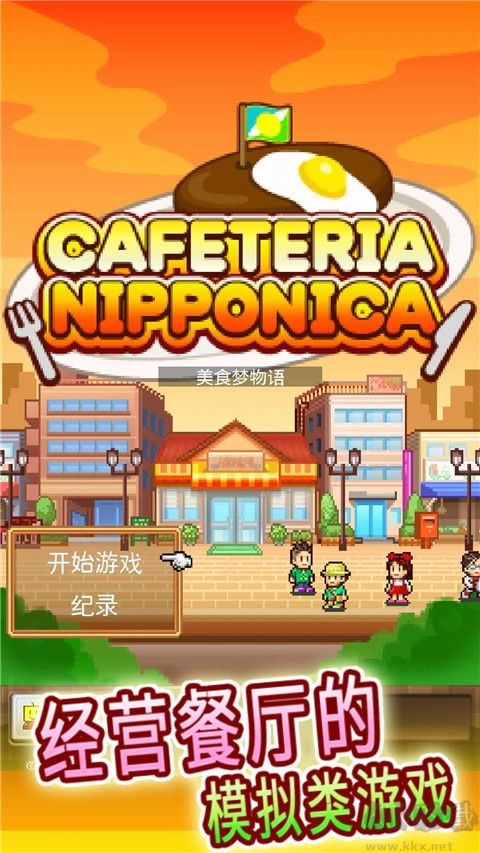 美食梦物语最新版