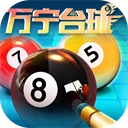 万宁台球手机版