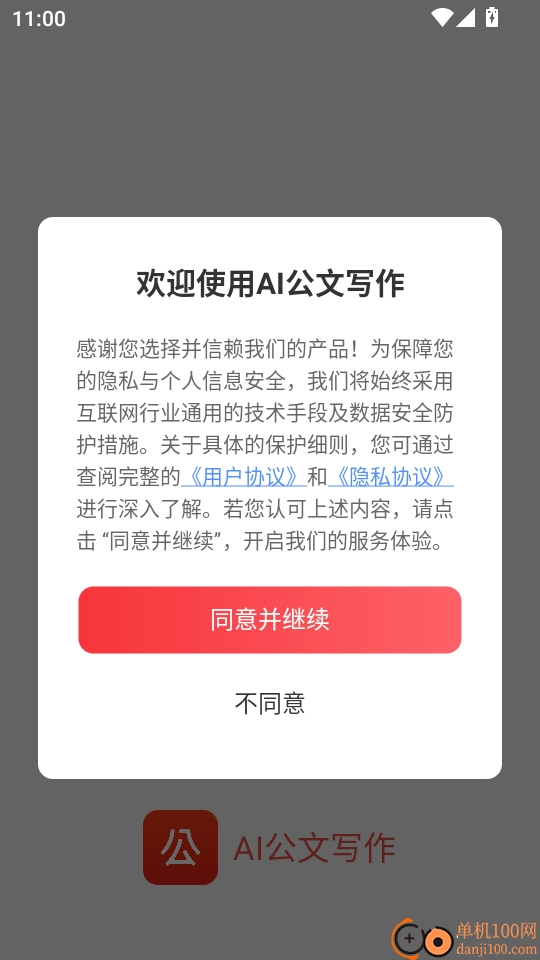 AI公文写作免费版