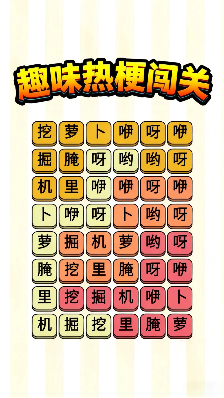 趣味热梗闯关(1)