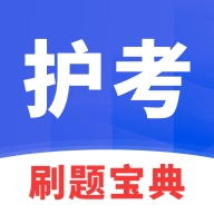 护考刷题宝典