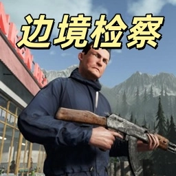 边境警察检察官 v1.1