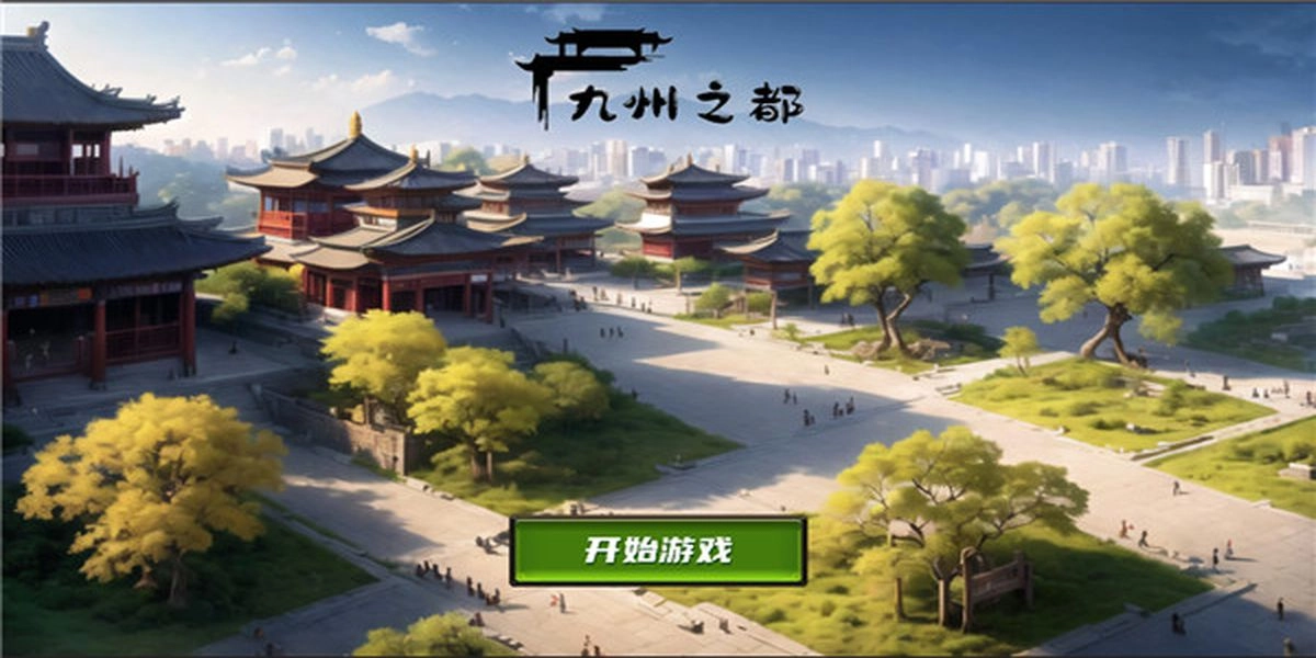 九州之都游戏(5)